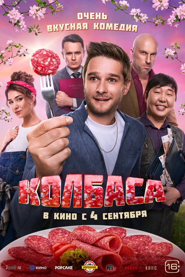 Колбаса - постер фильма